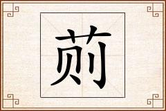 荝怎么写