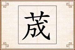 荿怎么写