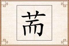荋怎么写