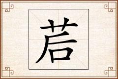 茩怎么写