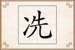 冼怎么写