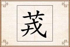 茙怎么写