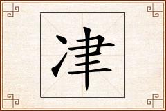 冿怎么写