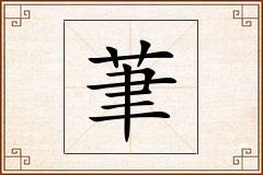 茟怎么写
