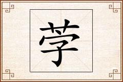 茡怎么写