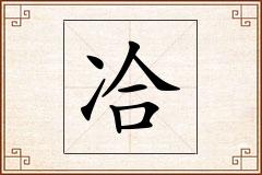 冾怎么写