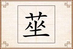 莝怎么写