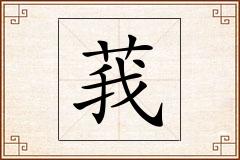 莪怎么写