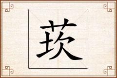 莰怎么写