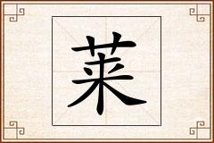 莱怎么写