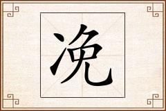 凂怎么写
