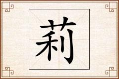 莉怎么写