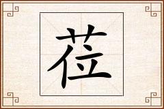莅怎么写