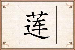 莲怎么写