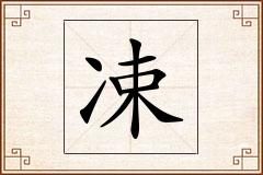 凁怎么写
