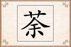 荼怎么写