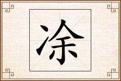 凃怎么写