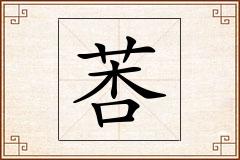 莕怎么写