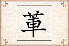 莗怎么写