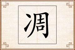 凋怎么写