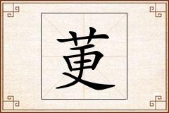 莄怎么写
