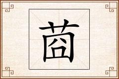 莔怎么写