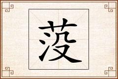莈怎么写