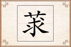莍怎么写