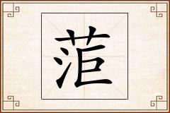 菃怎么写