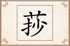 莏怎么写