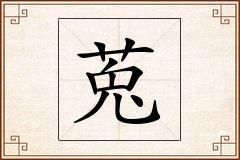莵怎么写