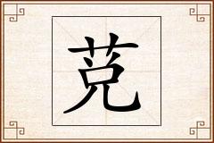 莌怎么写
