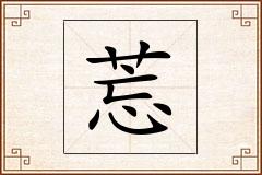 莣怎么写