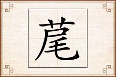 荱怎么写
