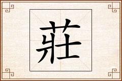 莊怎么写