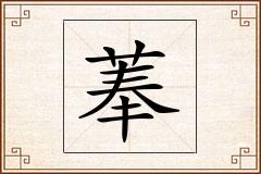 菶怎么写