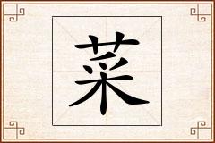 菜怎么写