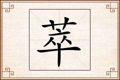 萃怎么写