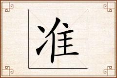 准怎么写