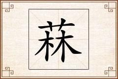 菻怎么写