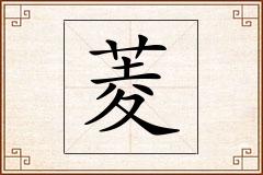 菱怎么写