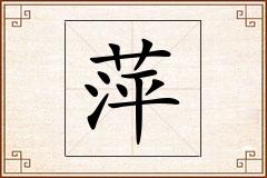 萍怎么写