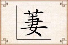 萋怎么写