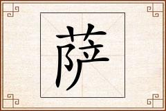萨怎么写
