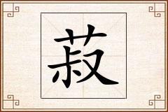 菽怎么写