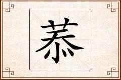 菾怎么写