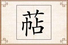 萜怎么写