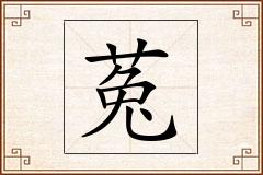 菟怎么写