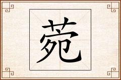 菀怎么写