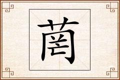 菵怎么写